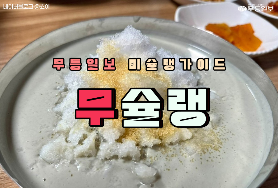 [무슐랭] 고소한 국물, 끝내주네 50년된 광주 콩국수 맛집