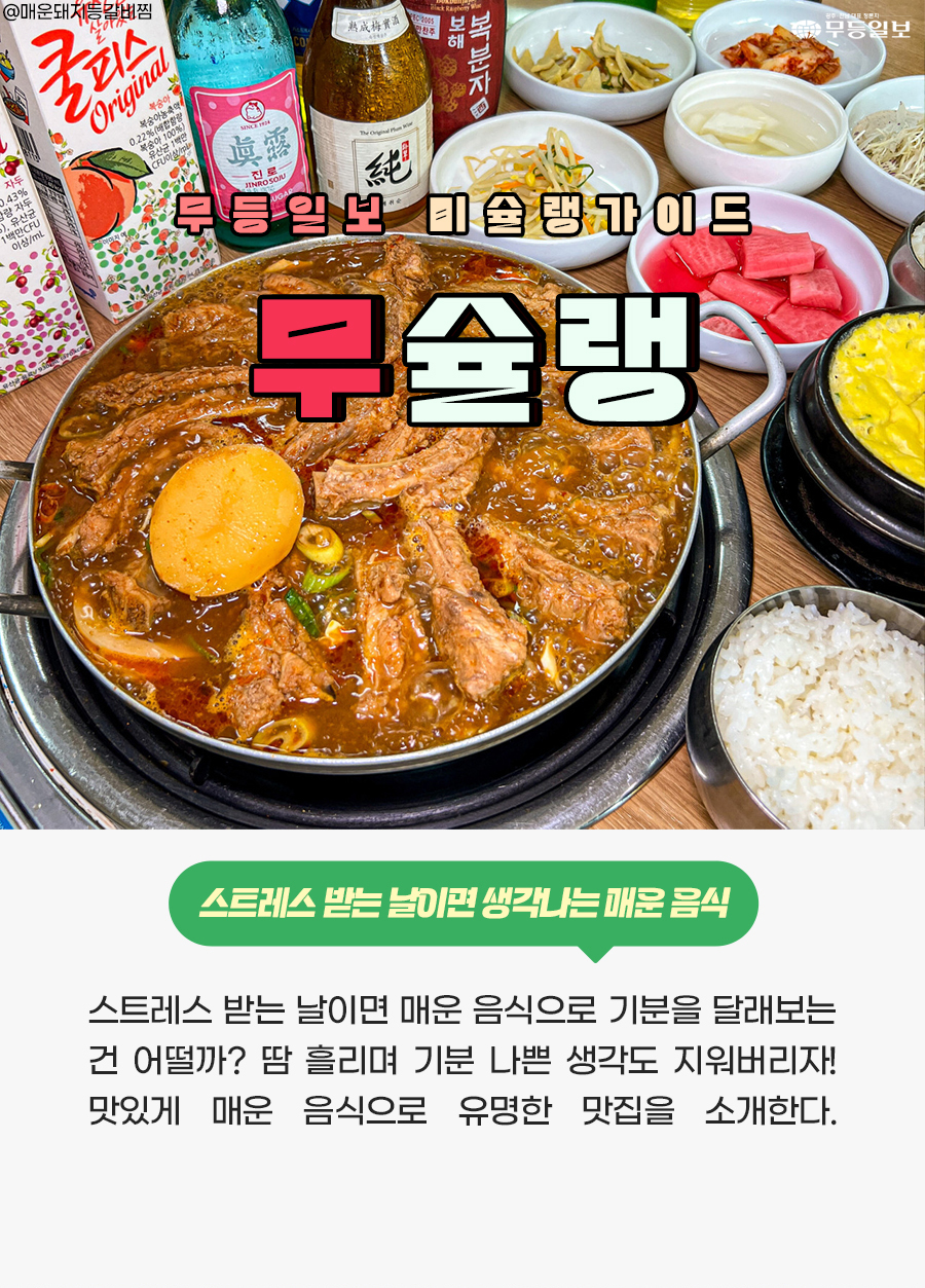 [무슐랭] 불타오르네 스트레스 확 날려줄 매운 음식