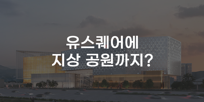 [무잇슈] ‘광주 유스퀘어 대격변?’ 펫파크·대형서점·갤러리 입점 예정