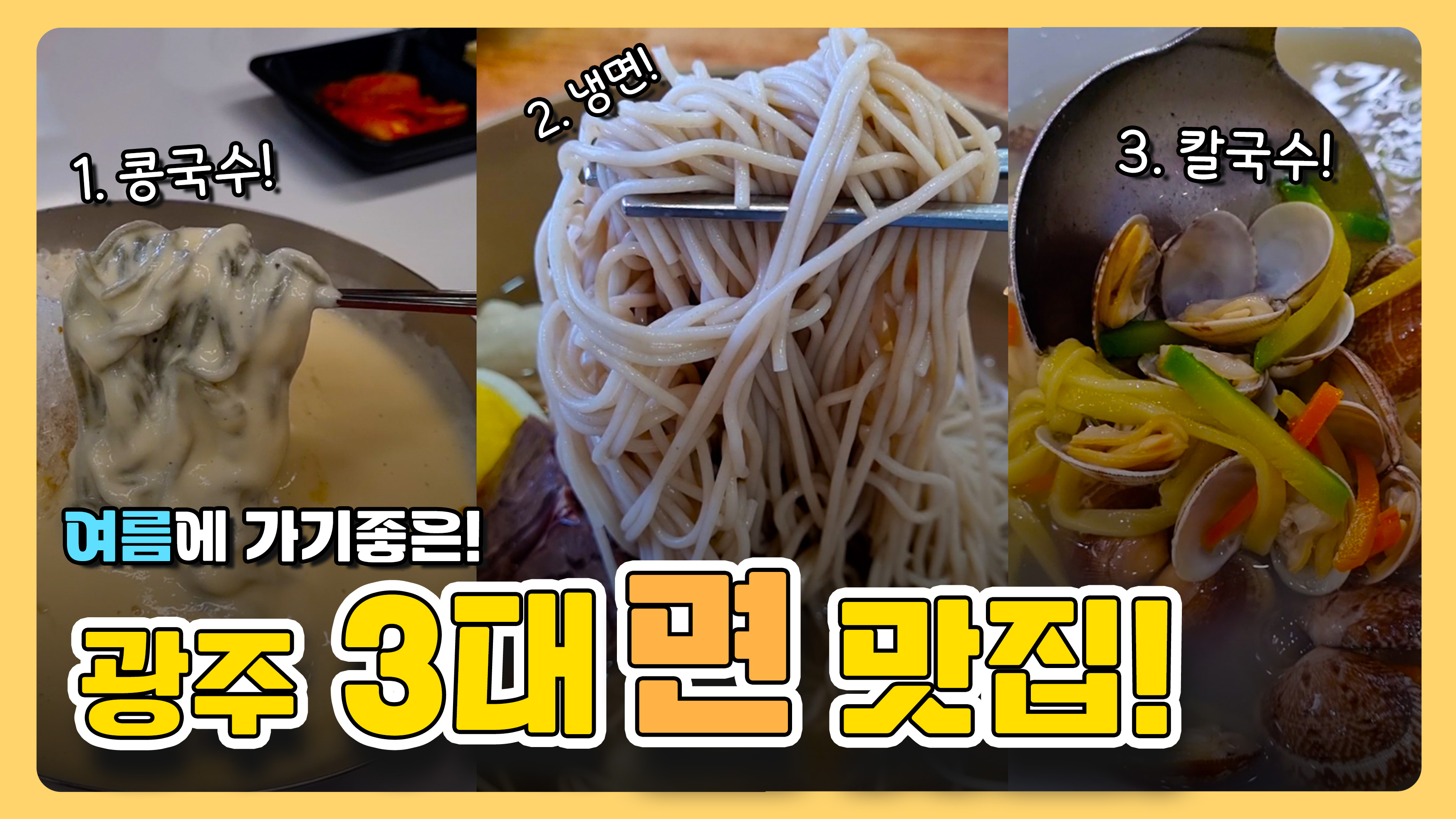 [무슐랭] 덥고 습한 여름엔?···광주 3대 국수·냉면 맛집으로 여름나기