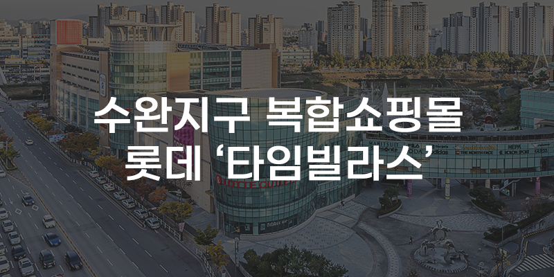 [무잇슈] 2년 뒤 광주 수완지구에 롯데 타임빌라스 들어선다