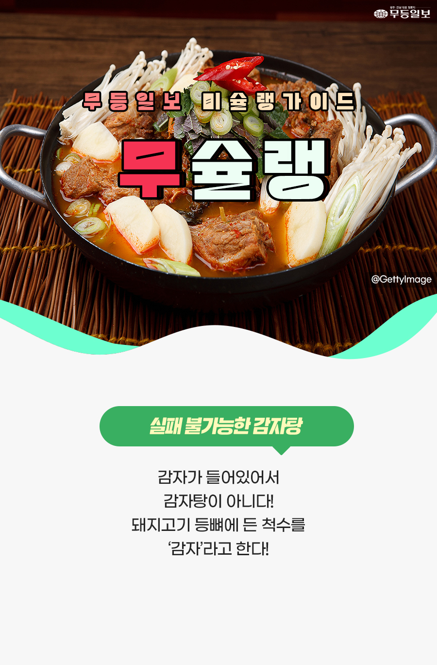 [무슐랭] 날씨도 추운데 감자탕 어때? 광주 감자탕 맛집