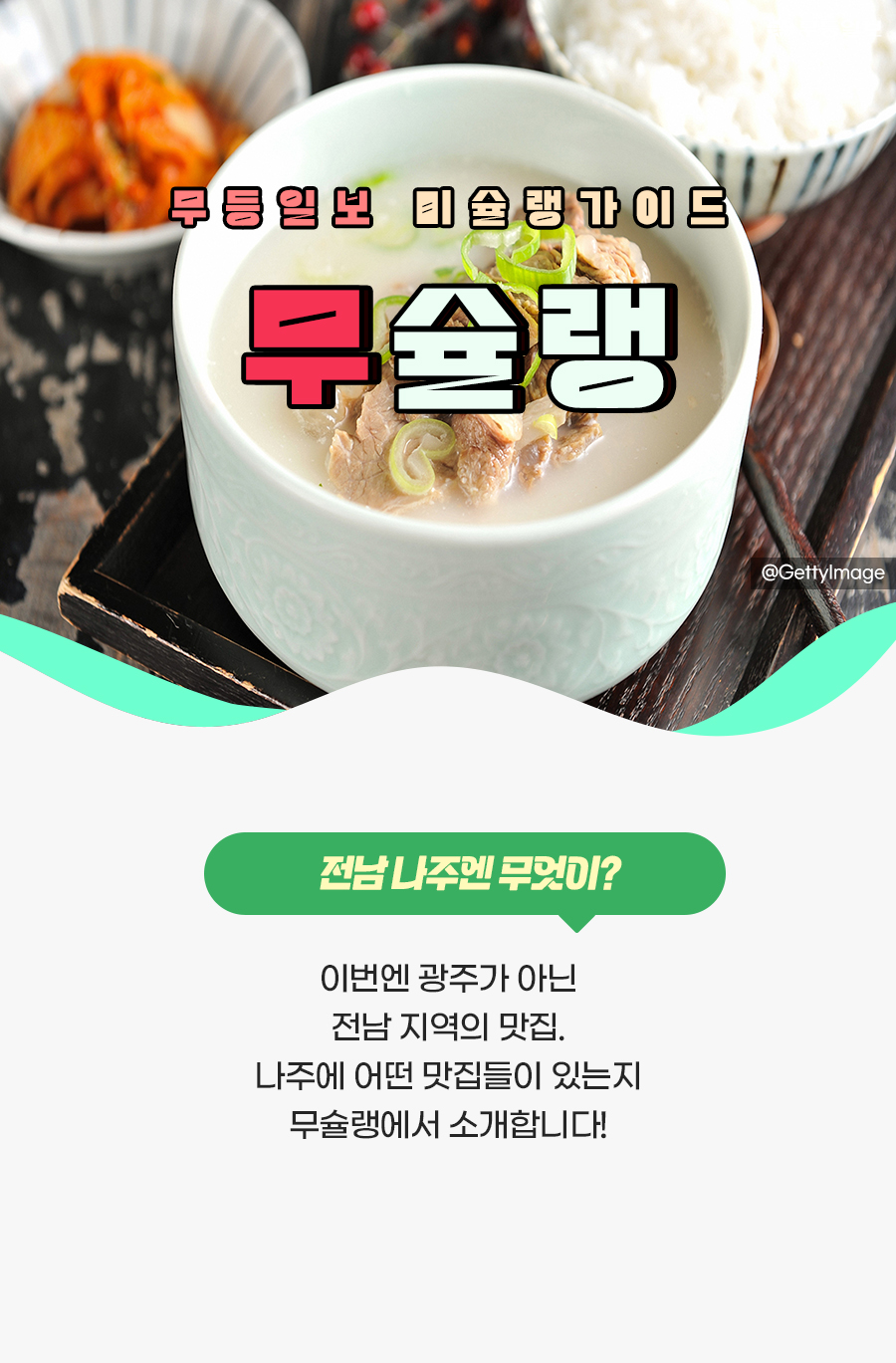 [무슐랭] 광주·전남 어디가지? 나주 맛집 알아보자!