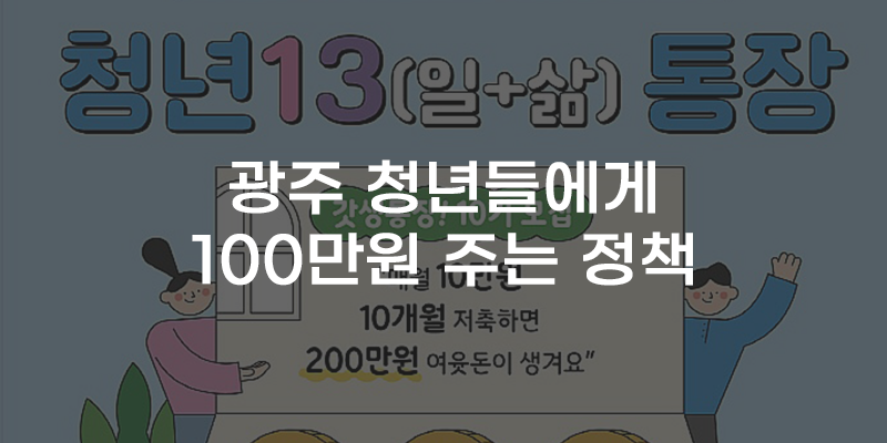 [무잇슈] 광주 청년들 희소식!···100만원 받는 정책 소개