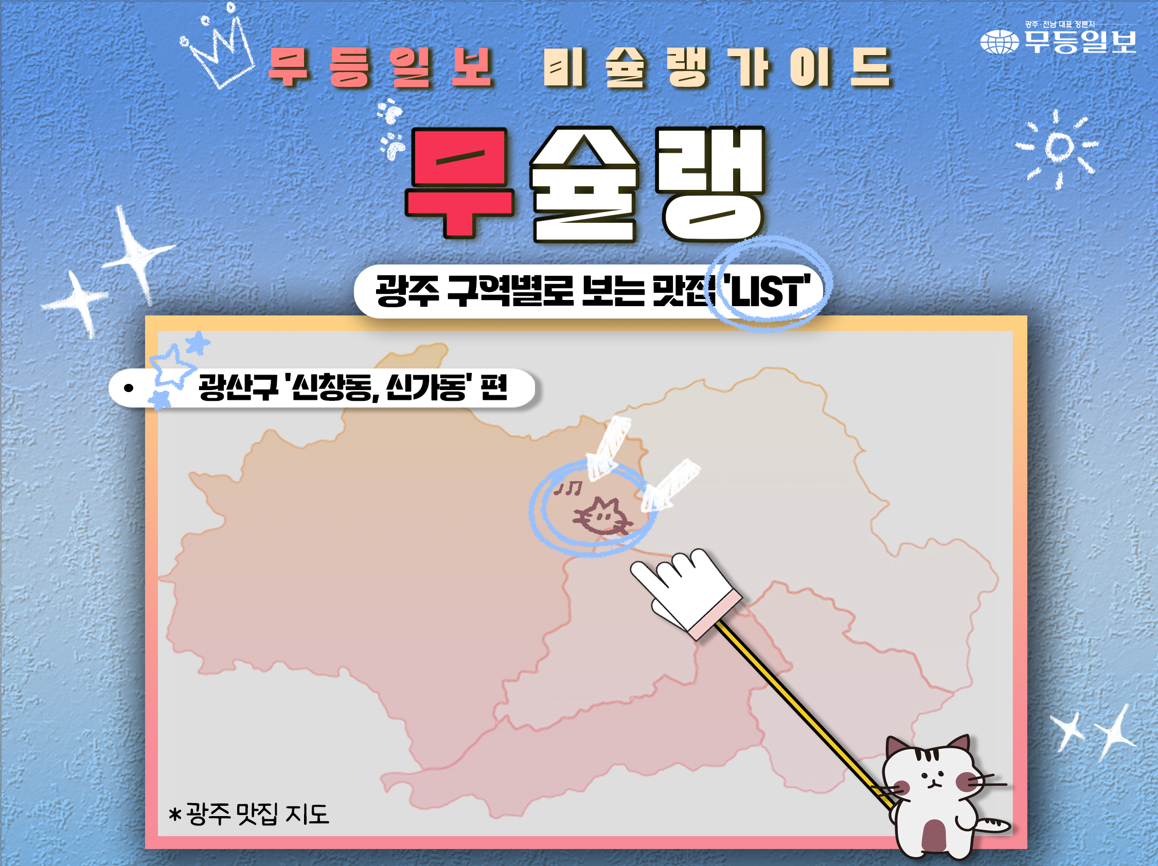 [무슐랭] 광산구의 마지노선, 광주 신창동, 신가동 맛집