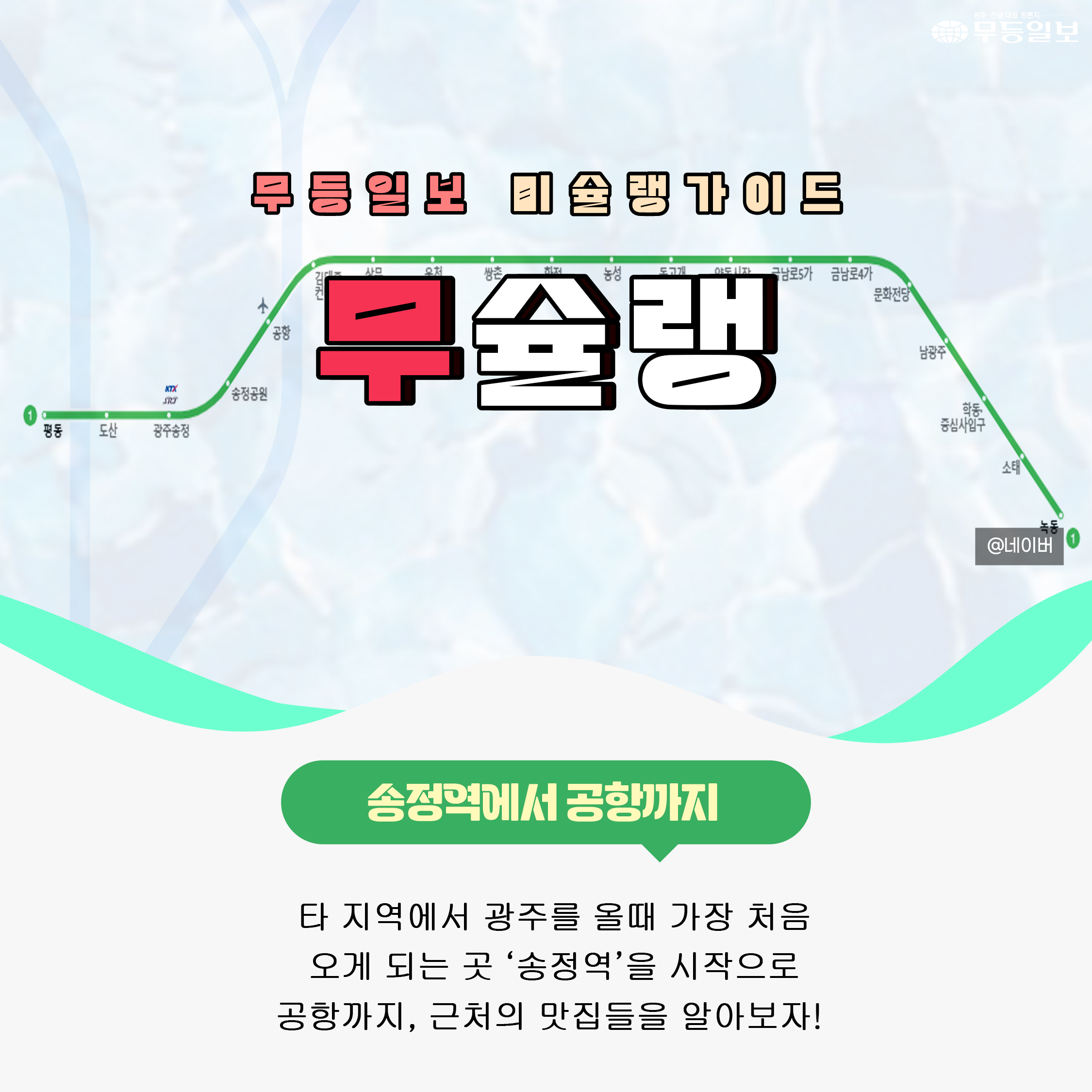 [무슐랭] 송정역에서 공항 주변까지 알아보는 광주 역세권 주변 맛집