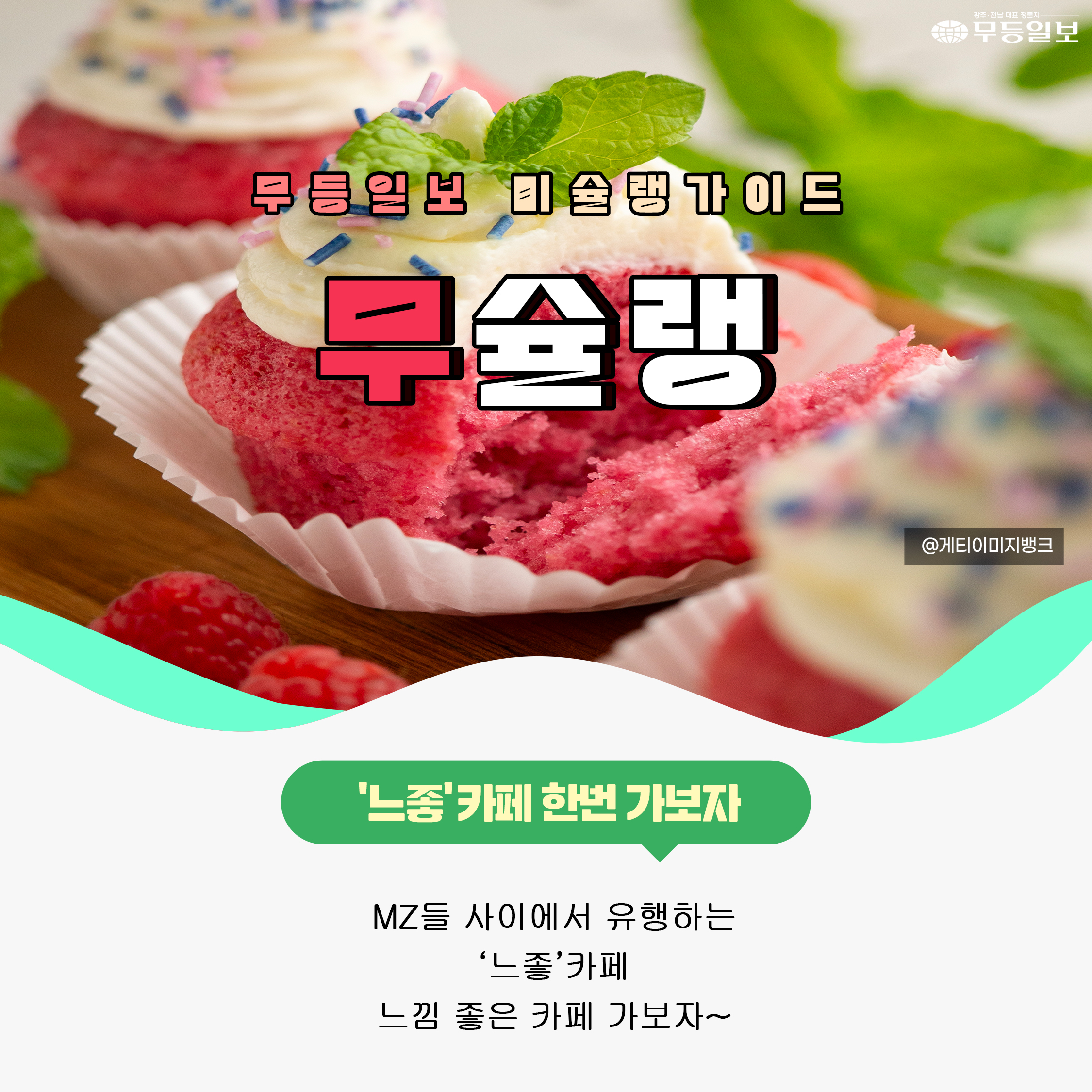 [무슐랭] 분위기와 맛까지 다 잡을 수 있다고? 광주의 디저트 카페들