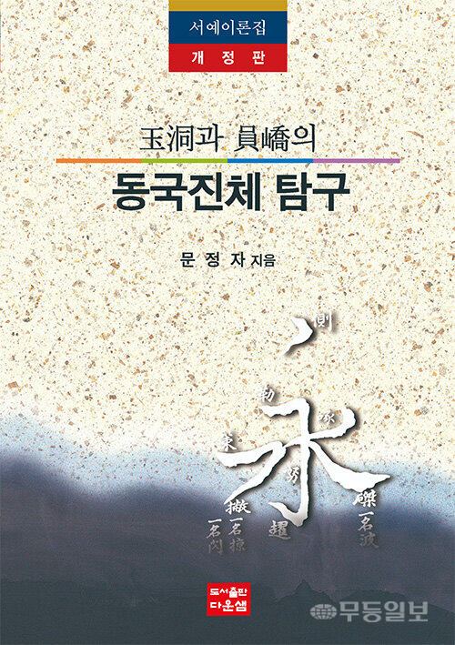 철학·예술적 시각서 본 동국진체 가치