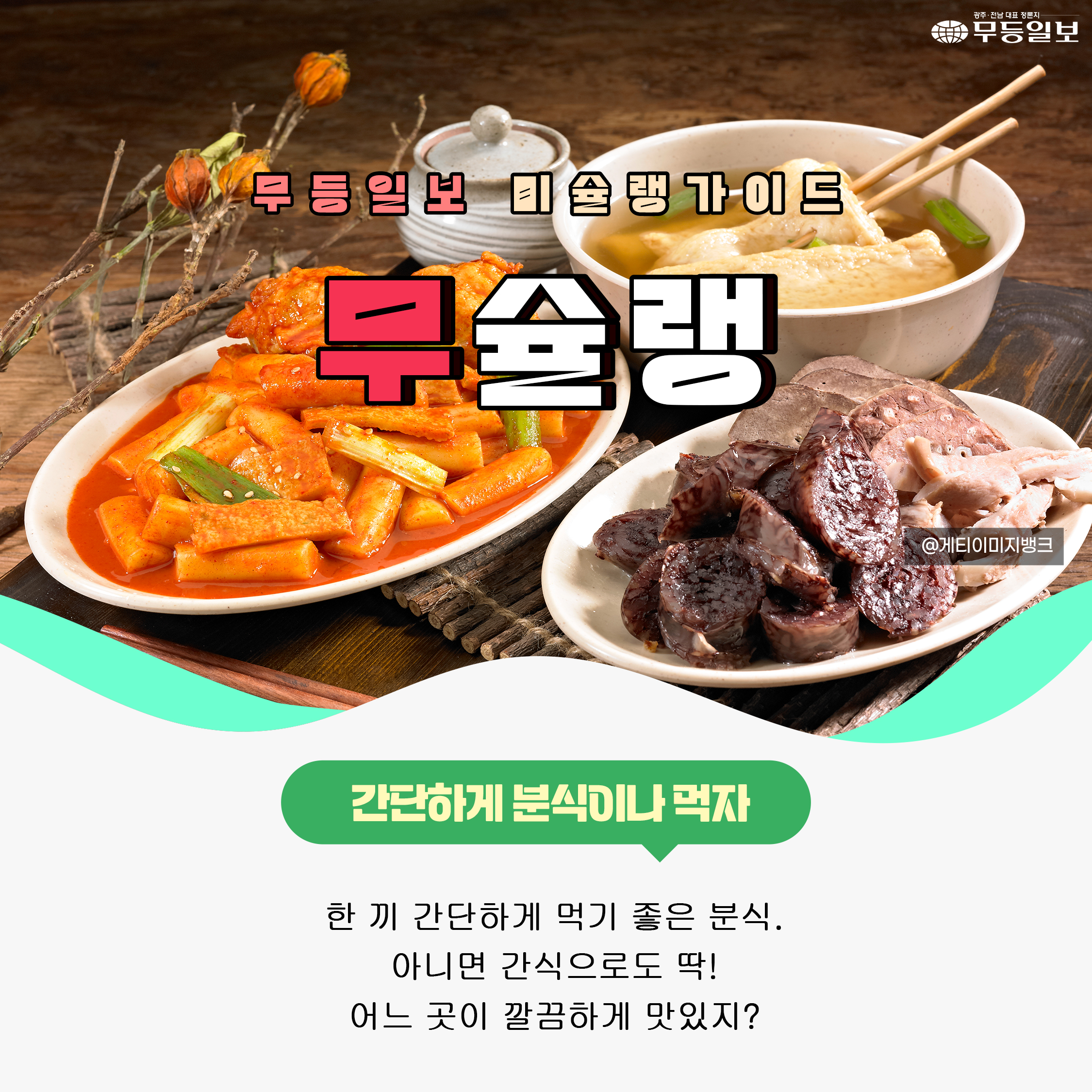 [무슐랭] 점심, 딱히 생각나는 음식이 없다면? 광주 분식 맛집으로