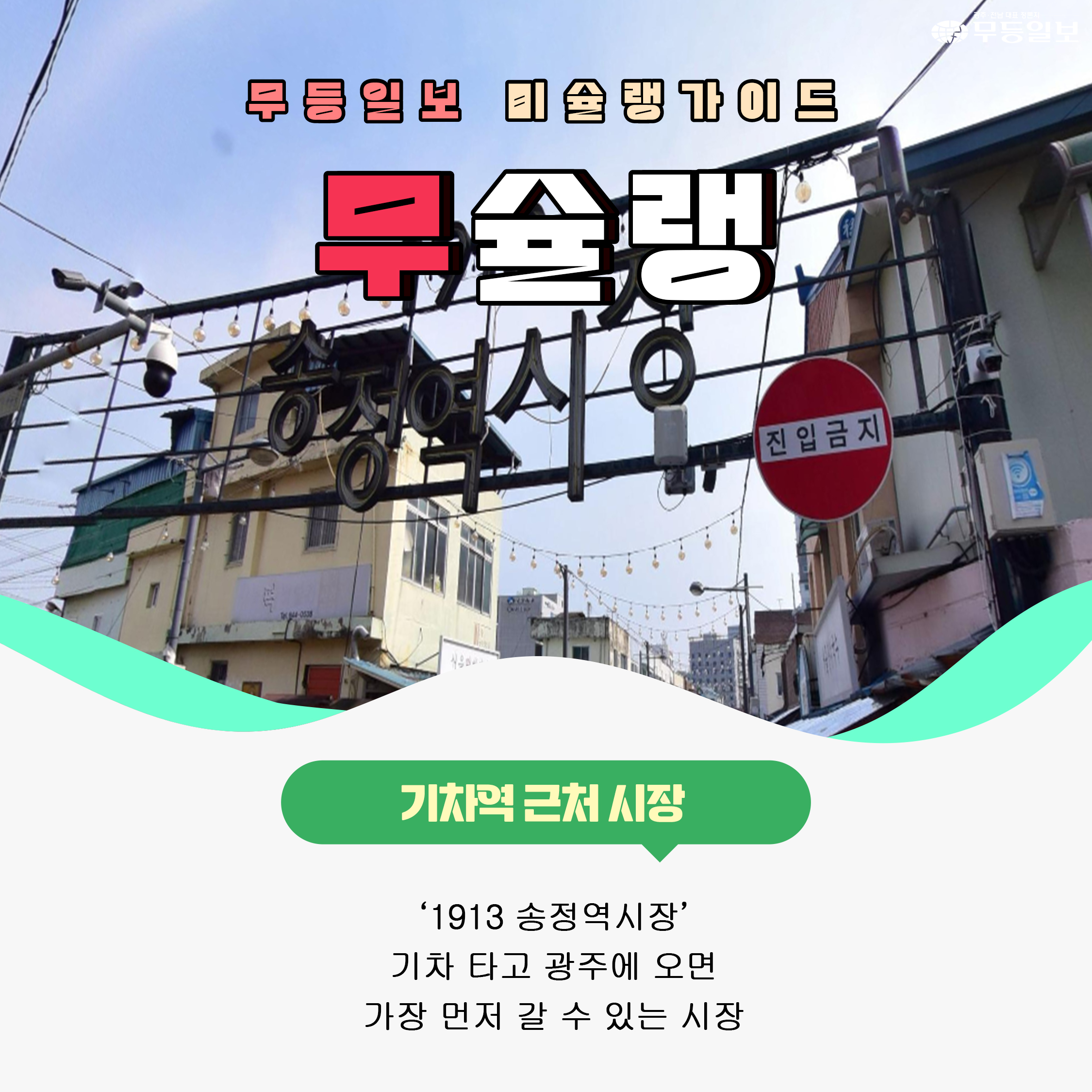 [무슐랭] 광주 숨겨진 맛집이 모여있는 광주의 시장들 - 1913송정역시장