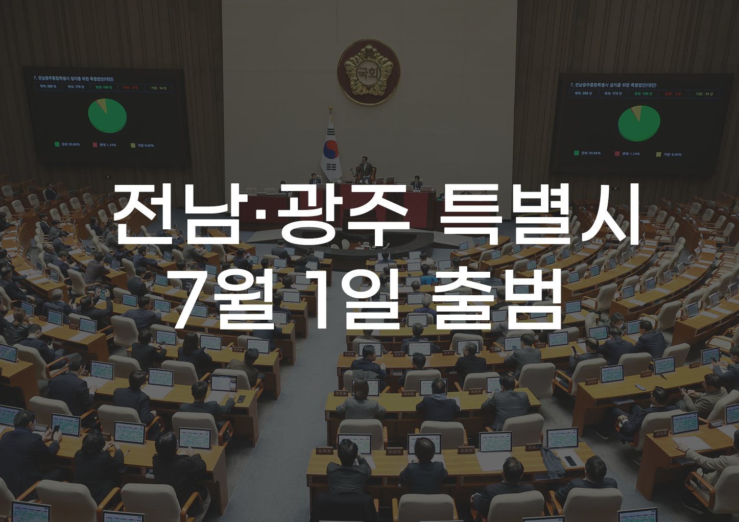 [무잇슈] ‘전남·광주특별시’ 7월 출범…행정통합, 어떻게 바뀌나?