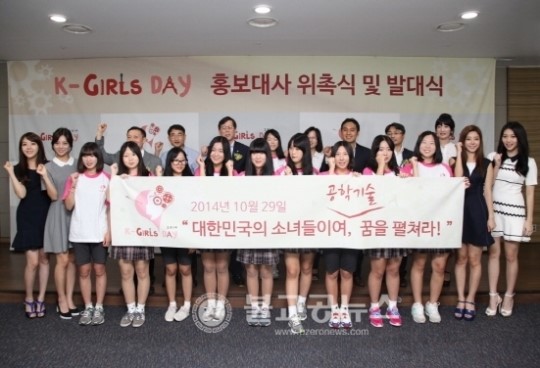 여학생 산업기술체험, 케이-걸스데이 개최