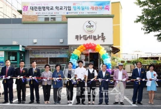 대전원명학교, 학교기업 행복일터 개관식