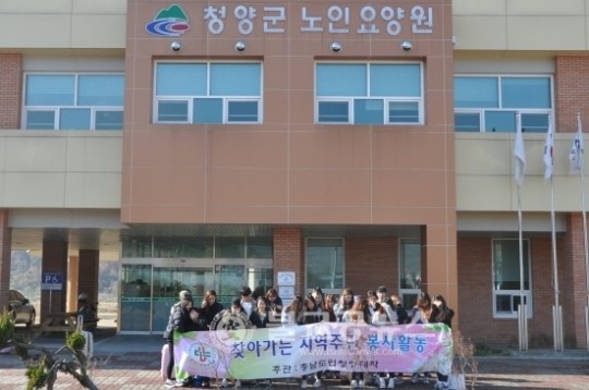 청양대, 지역주민 봉사활동