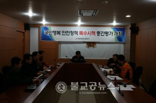 청주동부소방서, 국민행복안전정책 중간평가