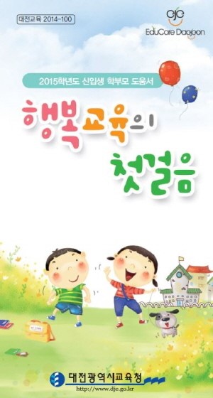 대전시교육청, 신입생 학부모 도움자료 제공