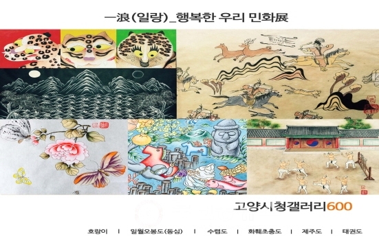 고양시청갤러리600, 우리 민화 감상