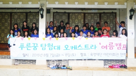 육영재단 푸른꿈 탐험대 오케스트라 캠프 성료