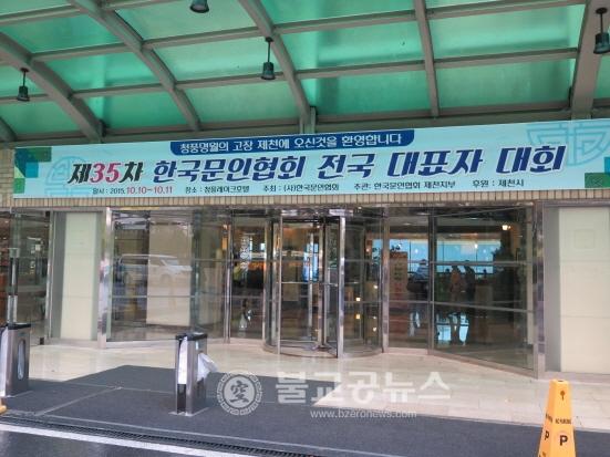 한국문협 제 35차 전국대표자대회 성료