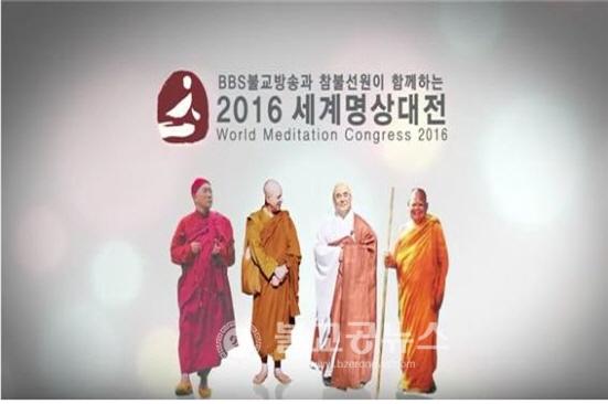 BBS 불교방송, 2016 세계명상대전 기획