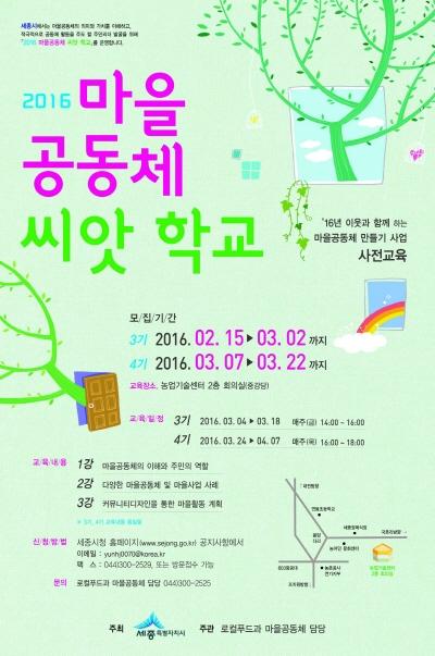 세종시, 마을공동체 씨앗학교 운영