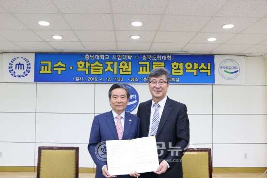 충북도립대-충남대 사범대, 협약 체결