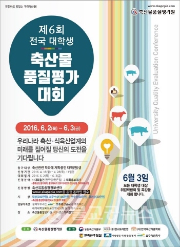 대학생 축산물품질평가대회 참가자 모집