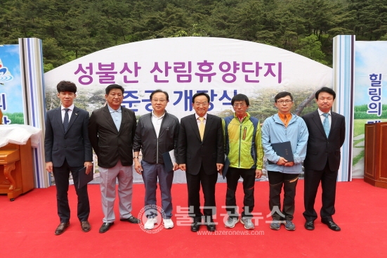 괴산군, 성불산산림휴양단지 준공식