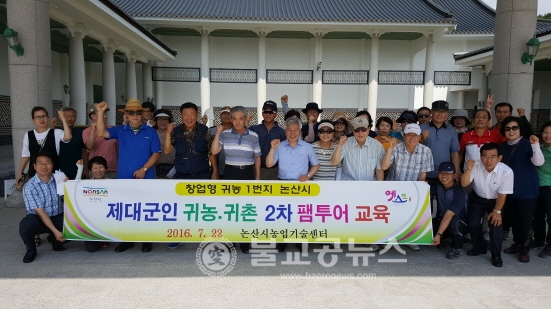 논산, 귀농귀촌체험으로 제2의 인생설계