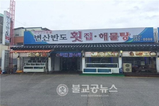 <부안맛집> 변산반도 횟집 TV방영