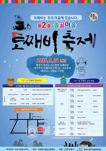 제2회 솔골마을 토째비 축제