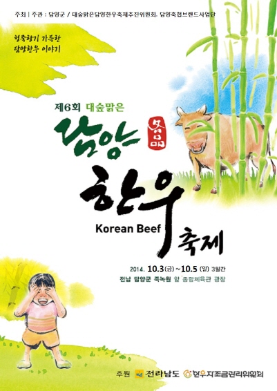 대숲맑은 담양 한우 축제 개최