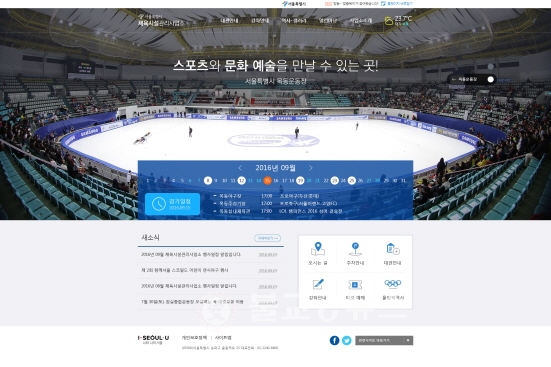 서울시, 체육시설관리사업소 홈페이지 새단장