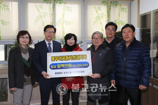 충북 농특산물 직거래연합회 이웃돕기 성금