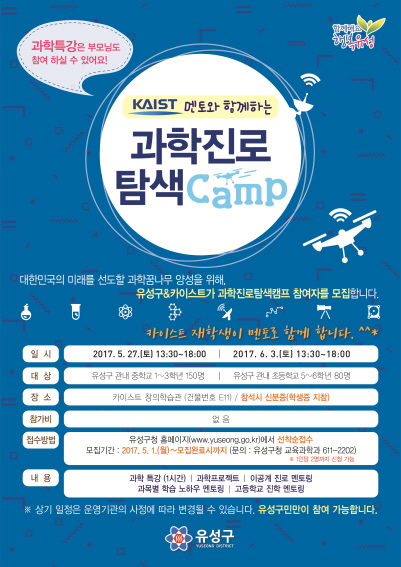 유성구, KAIST 멘토 과학진로탐색캠프 열어
