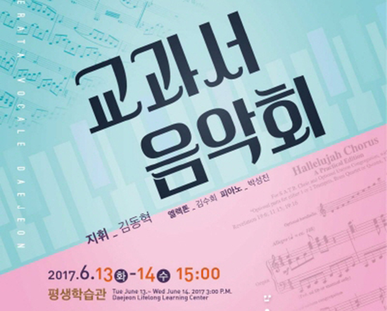 대전시립합창단 기획연주회 6교과서음악회