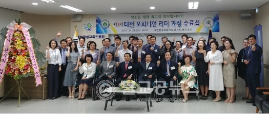 대전평생교육진흥원, 오피니언리더 과정 수료