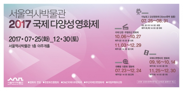 서울역사박물관 국제 다양성 영화제 무료 상영