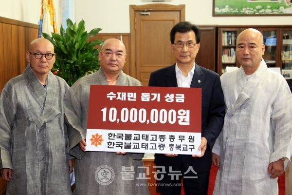 한국불교태고종 총무원·한국불교태고종 충북교구  수재의연금 기탁