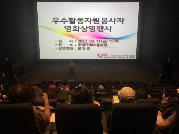 청주시, 자원봉사자 영화관에 모이다