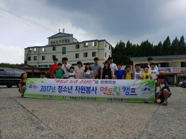 하동군자원봉사센터, 청소년봉사단 볼-런(Vol-Run) 멘토링 캠프