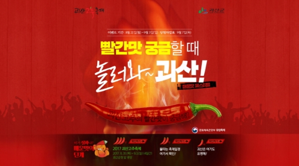 괴산군, 2017 괴산고추축제 홍보로 분주