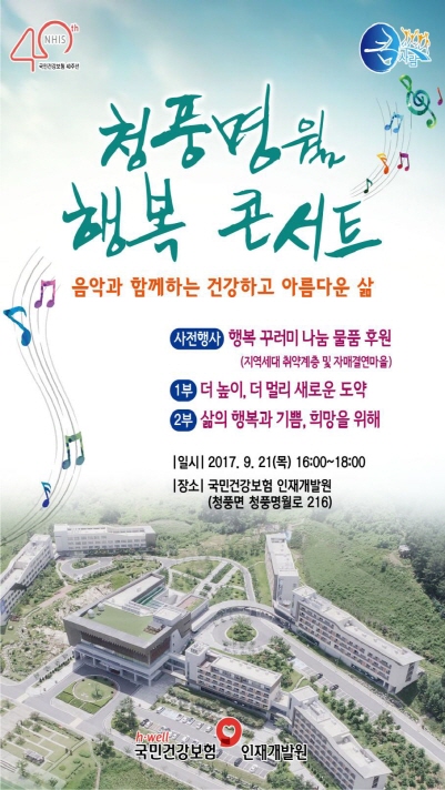 제천 지역 주민과 함께하는 청풍명월 행복 콘서트 개최