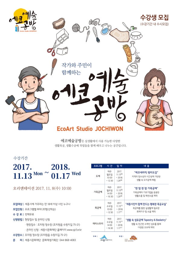 세종시문화재단, 조치원정수장에서에코예술공방운영