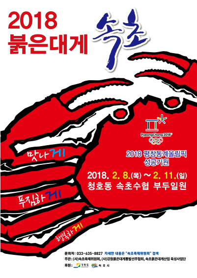 붉은대게 속초 축제 개최