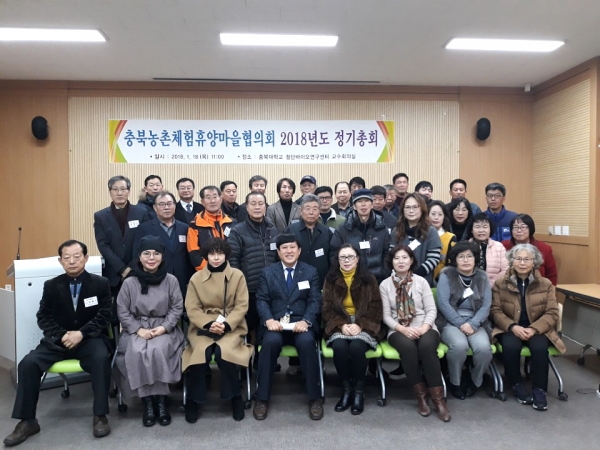 충북농촌체험휴양마을협의회 2018 정기총회
