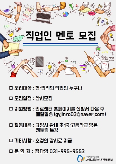 고양시청소년진로센터, 진로에 빛이 될 멘토 모집