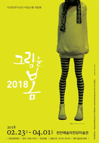 천안문화재단그림을 봄 2018 국립현대미술관 미술은행展