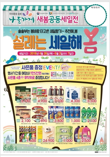 봄맞이 세일시작! 정이 넘치는 천안시 나들가게로!