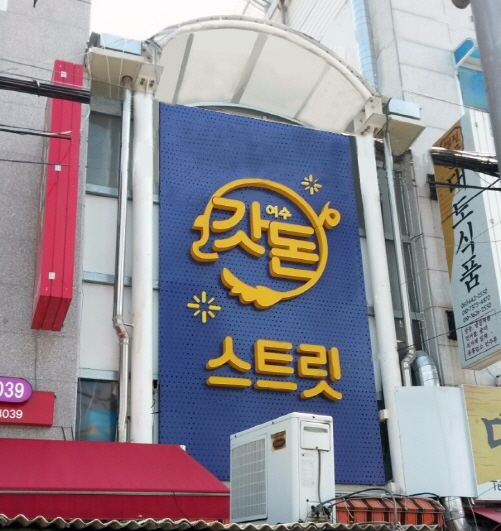 여수 서시장주변시장, 중기부 희망사업프로젝트 최종 선정